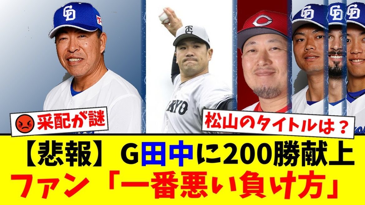 【中日】巨人に敗れ田中将大に200勝を献上…井上監督の「勝つ気のない采配」にファンから怒りの声が噴出！松山竜平のセーブ王タイトルを巡る起用法にも批判殺到【プロ野球ファンの反応】