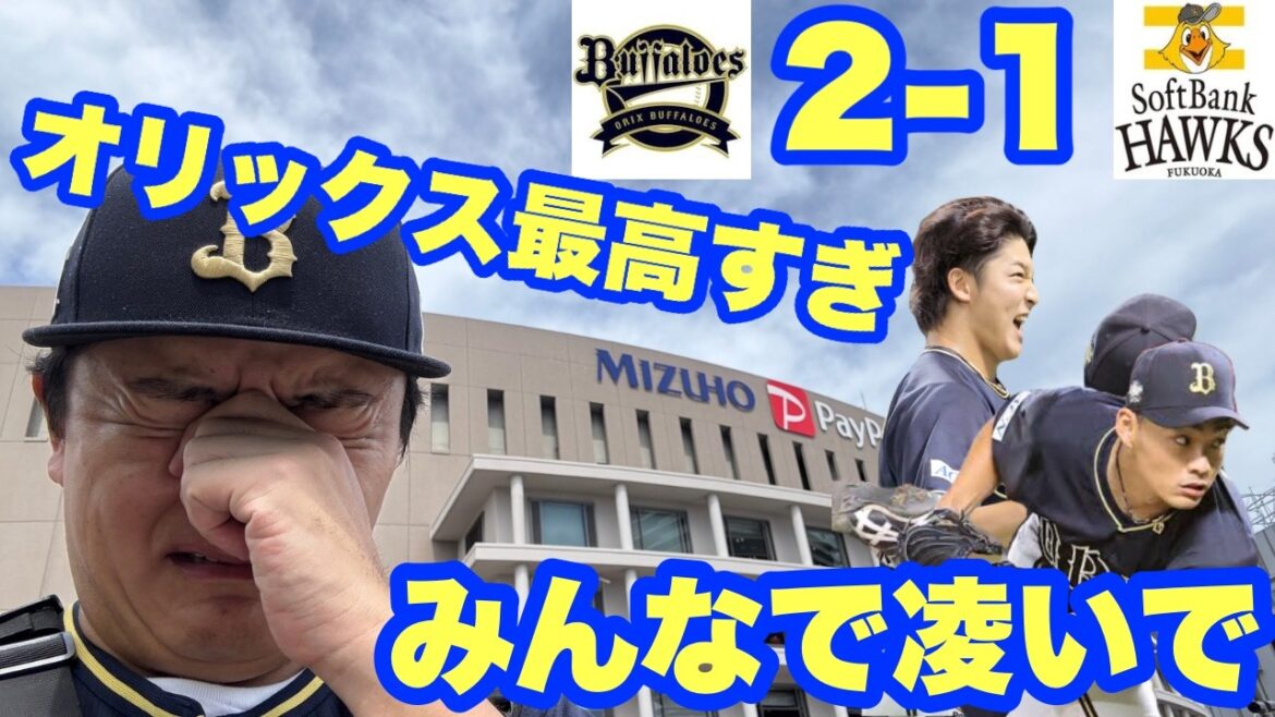 オリファンの心臓もちません!【オリックス2025〜143試合の旅〜】耐えに耐え凌いでオリックス連勝✨素晴らしすぎる!!! オリファンの心臓もちません!【オリックス2025〜143試合の旅〜】耐えに耐え凌いでオリックス連勝✨素晴らしすぎる!!!