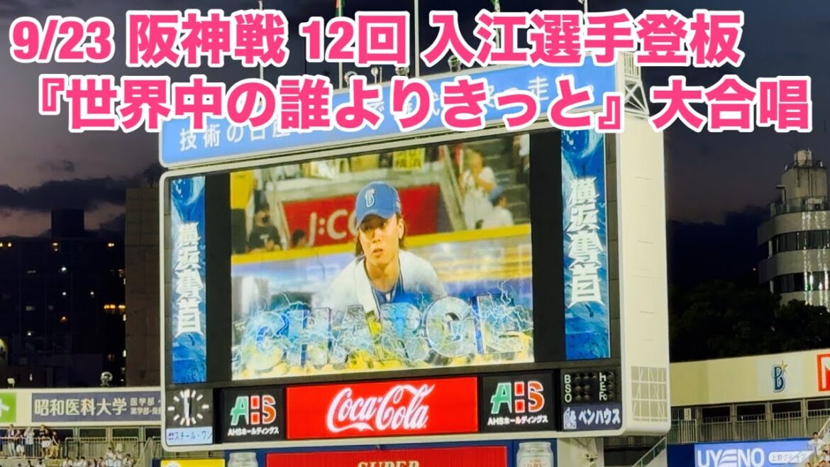 【現地フル】「世界中の誰よりきっと」大合唱/ 入江大生選手 登場曲/9月23日 阪神戦/ DeNA ベイスターズ