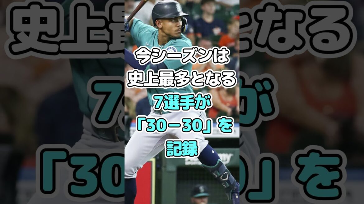 イチロー絶賛！愛弟子フリオ・ロドリゲスが30 30達成