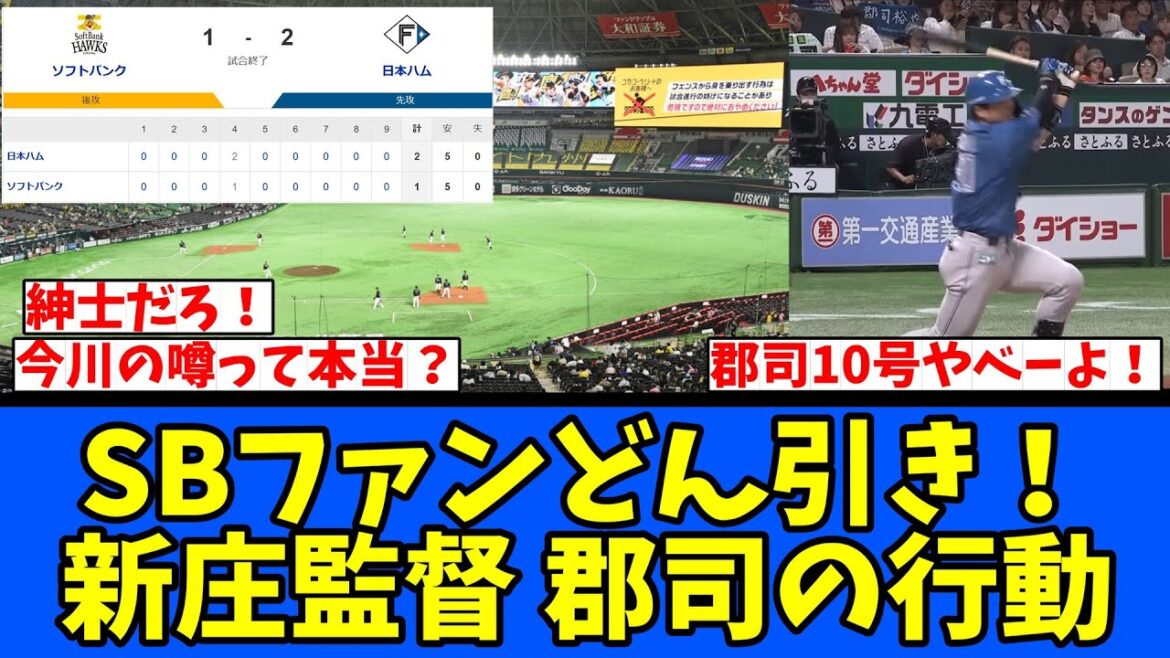 【紳士】SBファンどん引き 新庄監督 郡司の行動に！