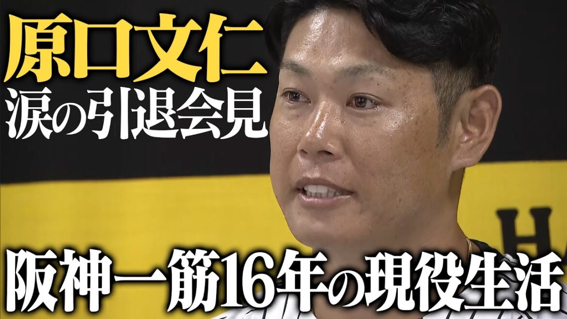 【引退会見】原口文仁選手が阪神一筋16年、苦難を乗り越えてきた現役生活を振り返る。本当にお疲れさまでした。そしてありがとうございました。阪神タイガース密着！応援番組「虎バン」ABCテレビ公式チャンネル