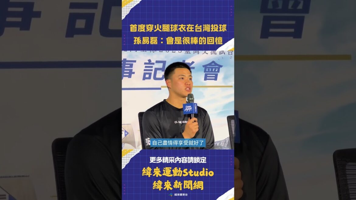 #火腿交流賽 首度披火腿戰袍在台灣出賽不緊張 #孫易磊 讚 「會是明年很棒的回憶」 #火腿交流賽 首度披火腿戰袍在台灣出賽不緊張 #孫易磊 讚 「會是明年很棒的回憶」