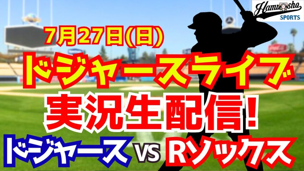 【大谷翔平出場】【ドジャース】ドジャース対レッドソックス 7/27 【ラジオ調実況】