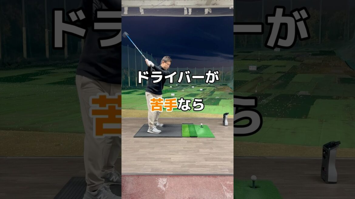 ドライバーが本当に苦手なら。#ドライバー #ゴルフ #ゴルフレッスン