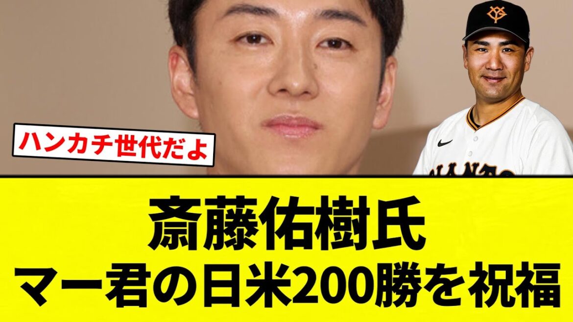 【よーやっとる】斎藤佑樹氏 マー君の日米200勝を祝福【プロ野球反応集】【2chスレ】【なんG】