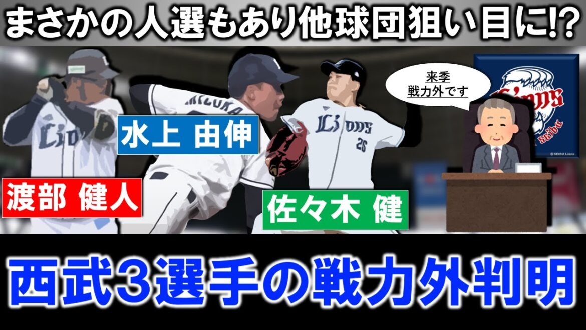 【予想外の人選に...！？】西武『渡部健人』＆『水上由伸』＆『佐々木健』ら３選手が来季戦力外と報道！特に水上は２２年新人王で今季２軍でも防御率１点台と好投を見せる中、驚きのリリースも他球団で需要も！？