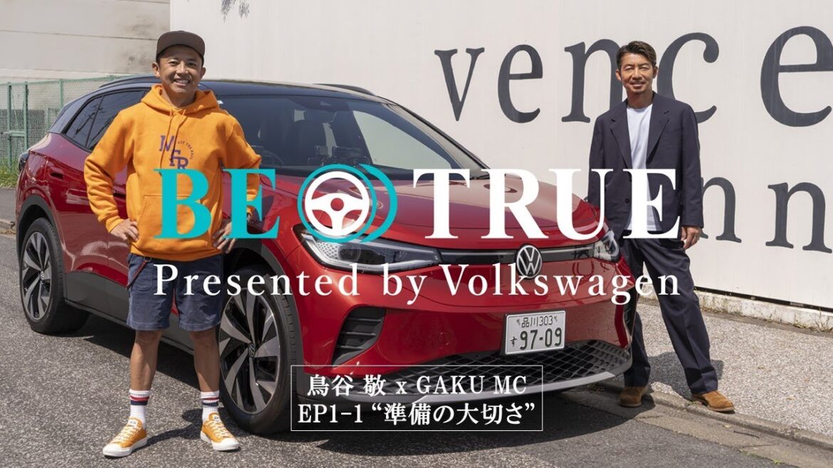 【鳥谷敬 X GAKU MC】EP1-1：準備の大切さ | BE TRUE Presented by Volkswagen