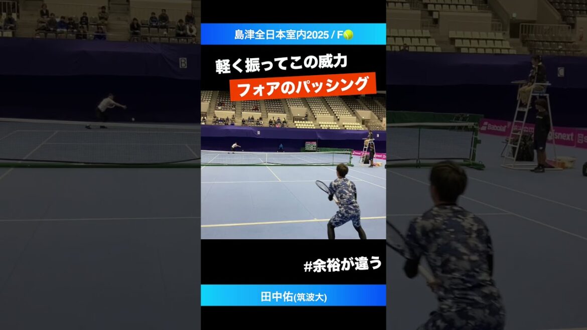 #令和最強のパス職人【島津全日本室内2025/F】田中佑(筑波大) #shorts #テニス #tennis