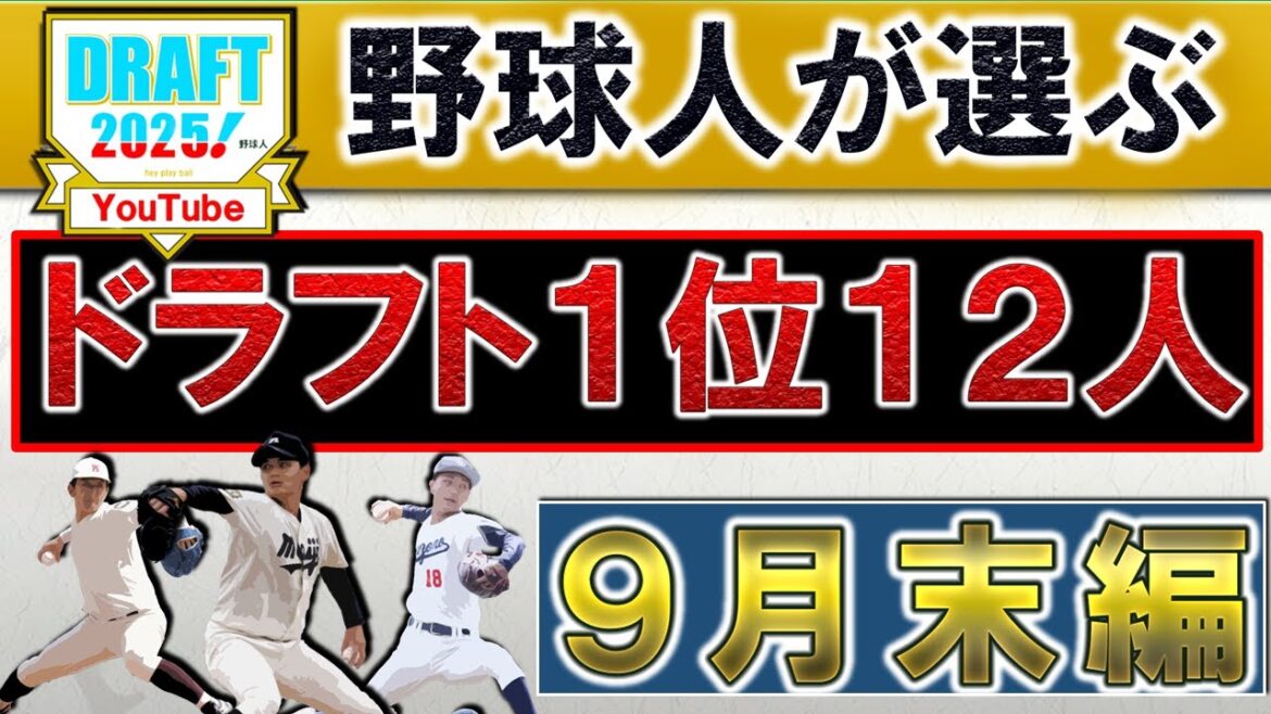 【残り４週間時点の序列は！？】野球人が選ぶ２０２５年ドラフト１位指名選手予想１２人【９月末編】『阪神』『De』『巨人』『中日』『広島』『ヤクルト』『ＳＢ』『ハム』『オリ』『楽天』『西武』『ロッテ』