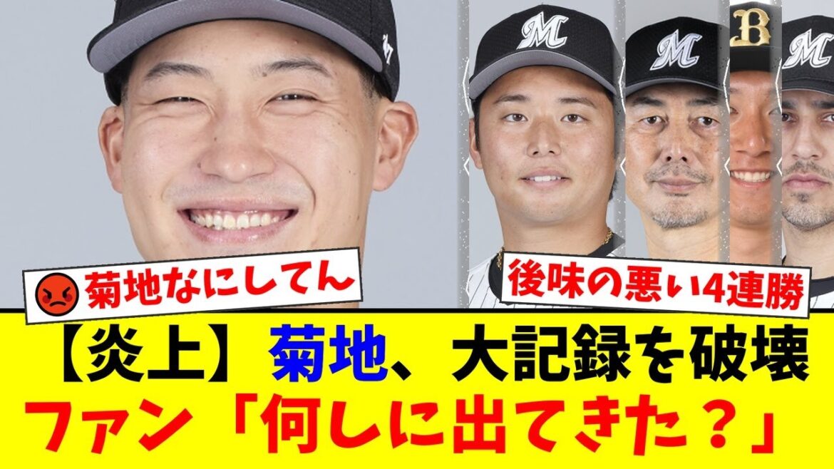 4連勝も後味最悪…9回に菊地吏玖が大炎上で球団新記録が消滅。好投のボス報われず、吉井監督の「舐めた継投」にファンから怒りの声が殺到【プロ野球ファンの反応】