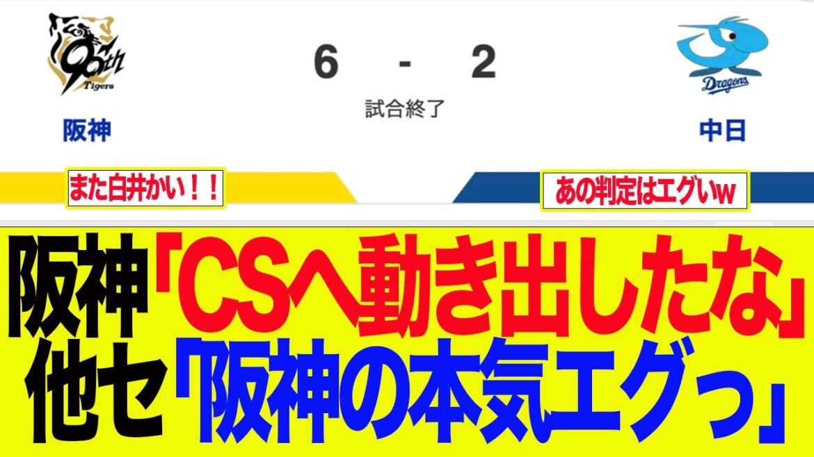 【阪神】阪神「CSへ動きだしたな」他セ「阪神の本気エグっ」　   阪神ファンの反応集