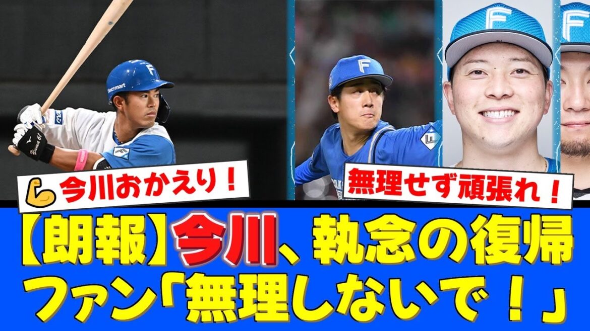 【公示】今川優馬、驚異のスピードで1軍復帰！ファンからは喜びと「無理しないで」の温かい声。生田目翼も昇格、北山亘基はCSに向け調整へ。【プロ野球ファンの反応】