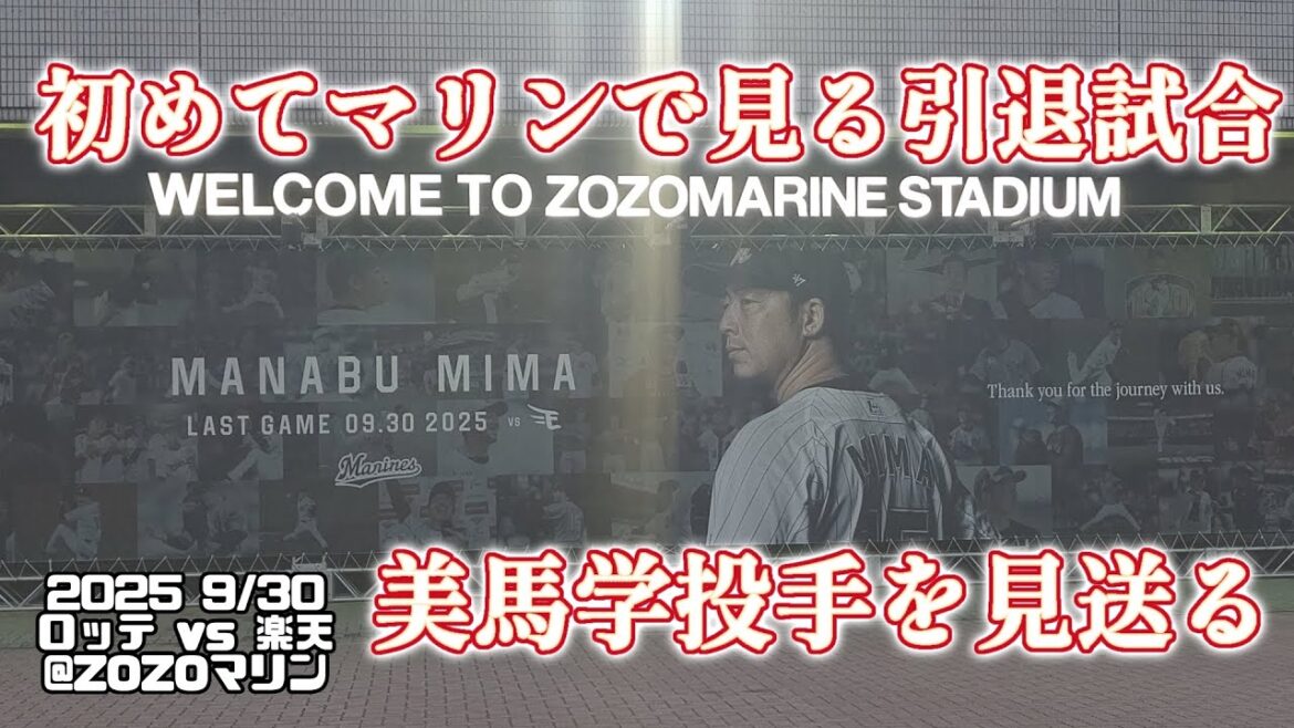 【現地の感想】美馬学投手の引退試合は愛と温かさに包まれた空間でした
