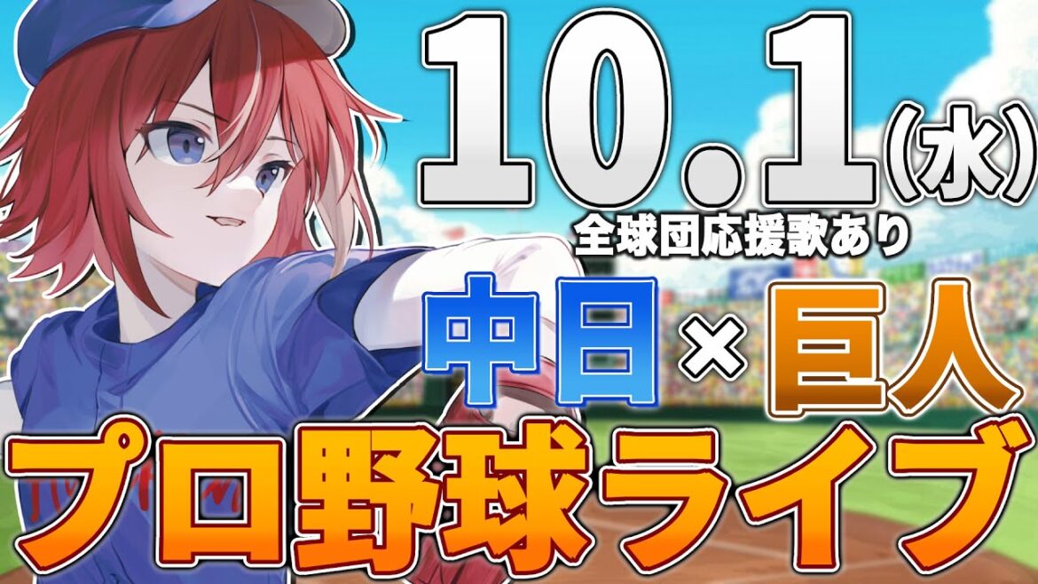 【プロ野球ライブ】中日ドラゴンズvs東京読売ジャイアンツ(巨人)のプロ野球観戦ライブ10/1(水)中日ファン、巨人ファン歓迎!!!【プロ野球速報】【プロ野球一球速報】中日ドラゴンズ 中日ライブ 【プロ野球ライブ】中日ドラゴンズvs東京読売ジャイアンツ(巨人)のプロ野球観戦ライブ10/1(水)中日ファン、巨人ファン歓迎!!!【プロ野球速報】【プロ野球一球速報】中日ドラゴンズ 中日ライブ