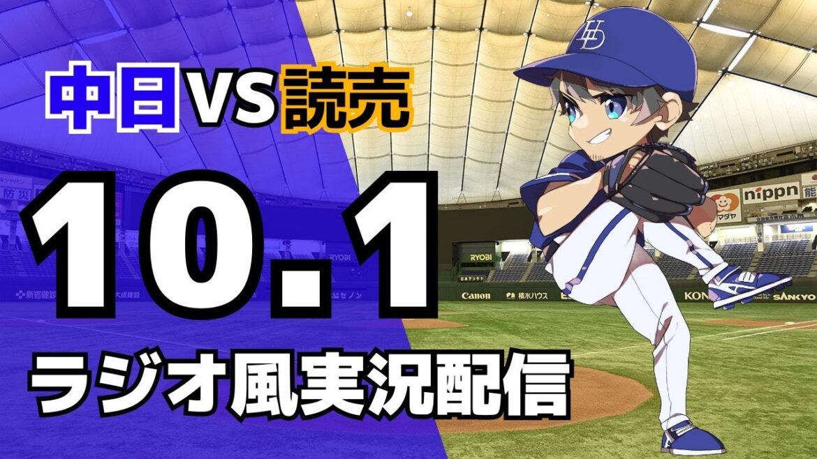 【ドラゴンズ最終戦】10/1(水)読売ジャイアンツ対中日ドラゴンズのプロ野球観戦ライブ