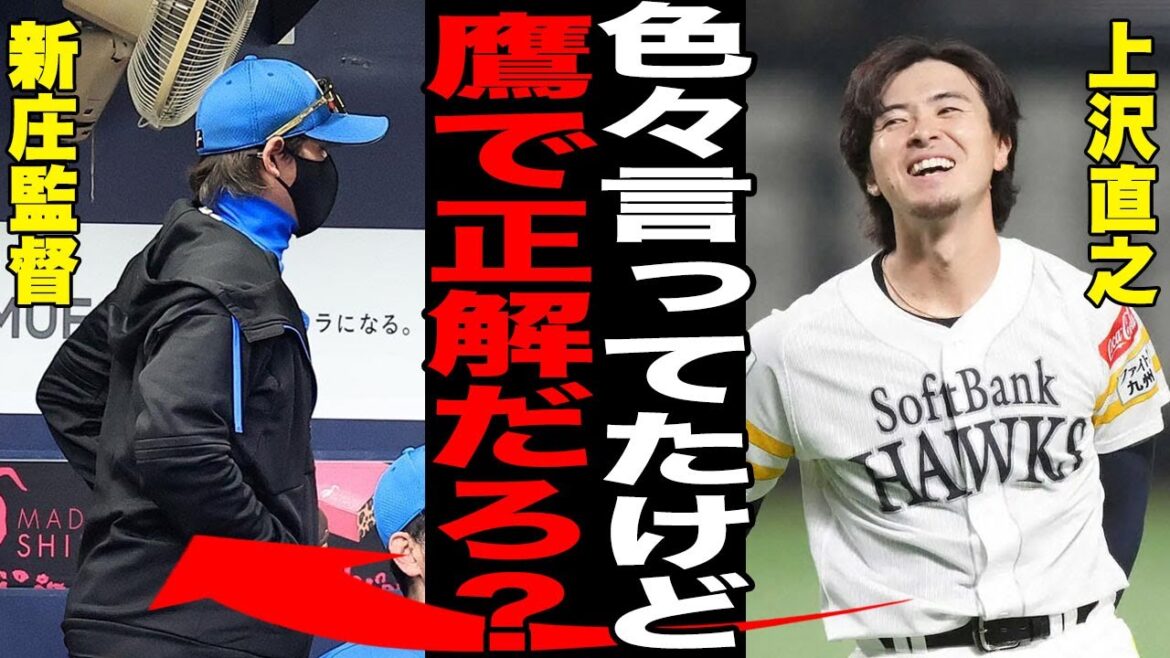 SBで優勝を果たした上沢直之が日ハムに衝撃の本音！「ソフトバンク一択」炎上渦中の上沢が明かしたソフトバンク移籍の本当の理由にファン激怒…新庄監督の反応がヤバすぎる...【プロ野球/NPB】