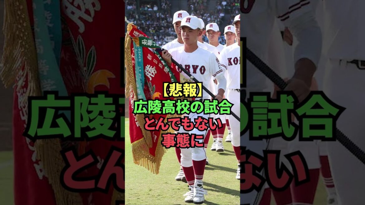 【悲報】広陵高校の試合、とんでもない事態に