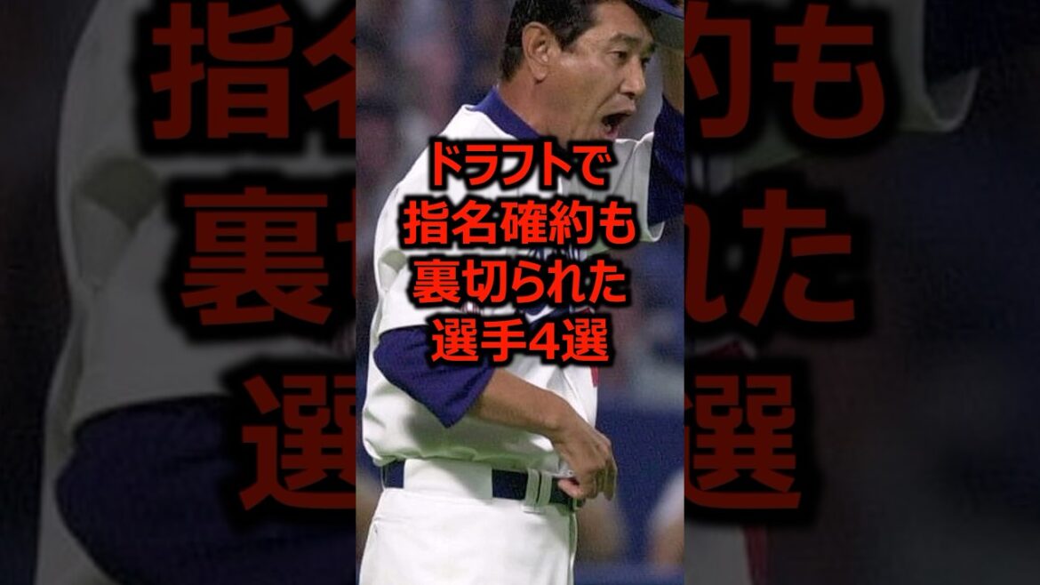 ドラフトで指名確約も裏切られた選手4選 #プロ野球 #ドラフト #高校野球