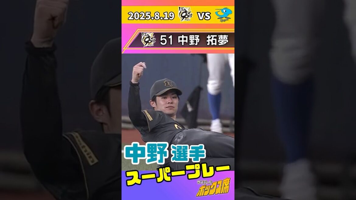 【中野選手の超スーパープレー】ダイレクト捕球！タッチアップ阻止！（2025年8月19日　阪神ー中日）  #サンテレビボックス席