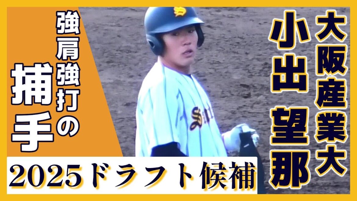 【≪2025ドラフト候補(大学生/捕手)/プロ志望届提出済み/実戦打撃シーン≫強肩強打の捕手!/2023侍ジャパン大学代表候補選手強化合宿】大阪産業大・小出 望那(大阪産業大附属高) 【≪2025ドラフト候補(大学生/捕手)/プロ志望届提出済み/実戦打撃シーン≫強肩強打の捕手!/2023侍ジャパン大学代表候補選手強化合宿】大阪産業大・小出 望那(大阪産業大附属高)