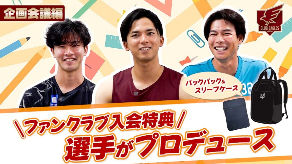 【企画会議編📝】選手がプロデュース！ファンクラブ入会特典開発の裏側📹✨