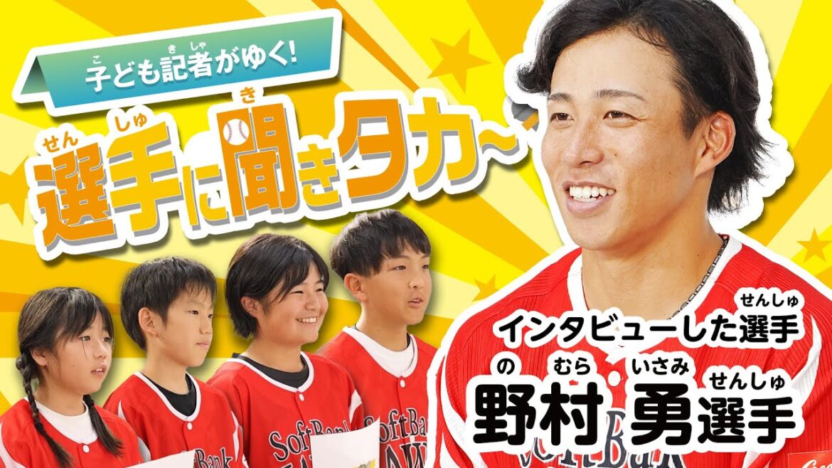 【子供記者がゆく！】選手に聞きタカ～【野村勇 選手】