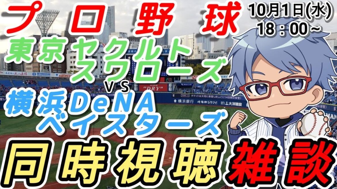 【#プロ野球 同時視聴雑談】10月1日(水) #横浜denaベイスターズ VS #東京ヤクルトスワローズ 【#baystars  #swallows  】18:00~