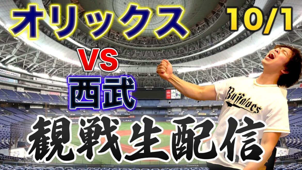 10/1 オリックスバファローズVS埼玉西武ライオンズ 観戦生配信 10/1 オリックスバファローズVS埼玉西武ライオンズ 観戦生配信