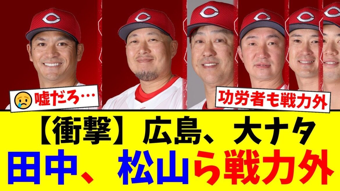 広島東洋カープ、衝撃の戦力外通告。コーチ2名、選手8名がチームを去る。長年貢献した田中広輔、松山竜平の退団にファンの反応は…【プロ野球ファンの反応】