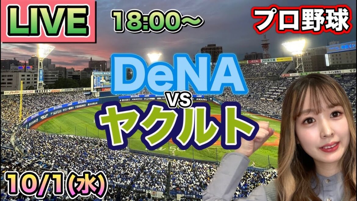 【プロ野球LIVE】DeNAベイスターズ vs ヤクルトスワローズ⚾25/10/1 【プロ野球LIVE】DeNAベイスターズ vs ヤクルトスワローズ⚾25/10/1