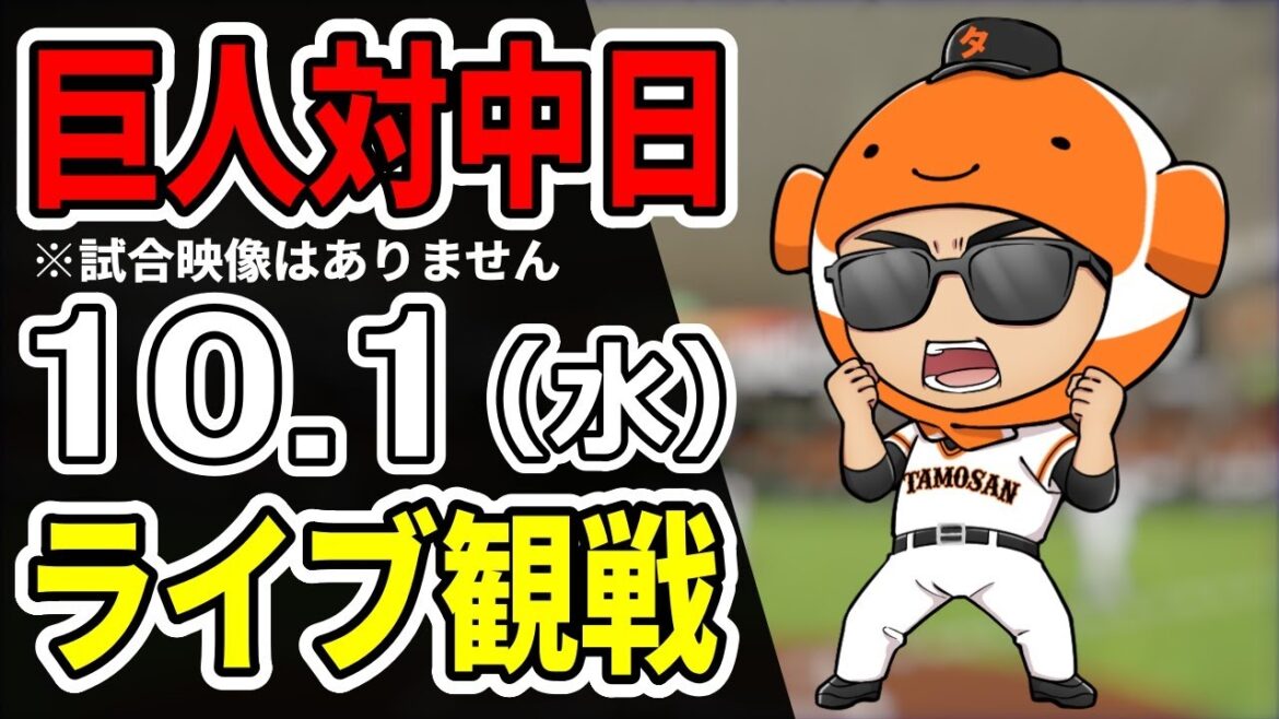 【巨人ライブ】10/1 巨人 対 中日ドラゴンズをみんなで応援するライブ！巨人戦を生配信中！！#読売ジャイアンツ