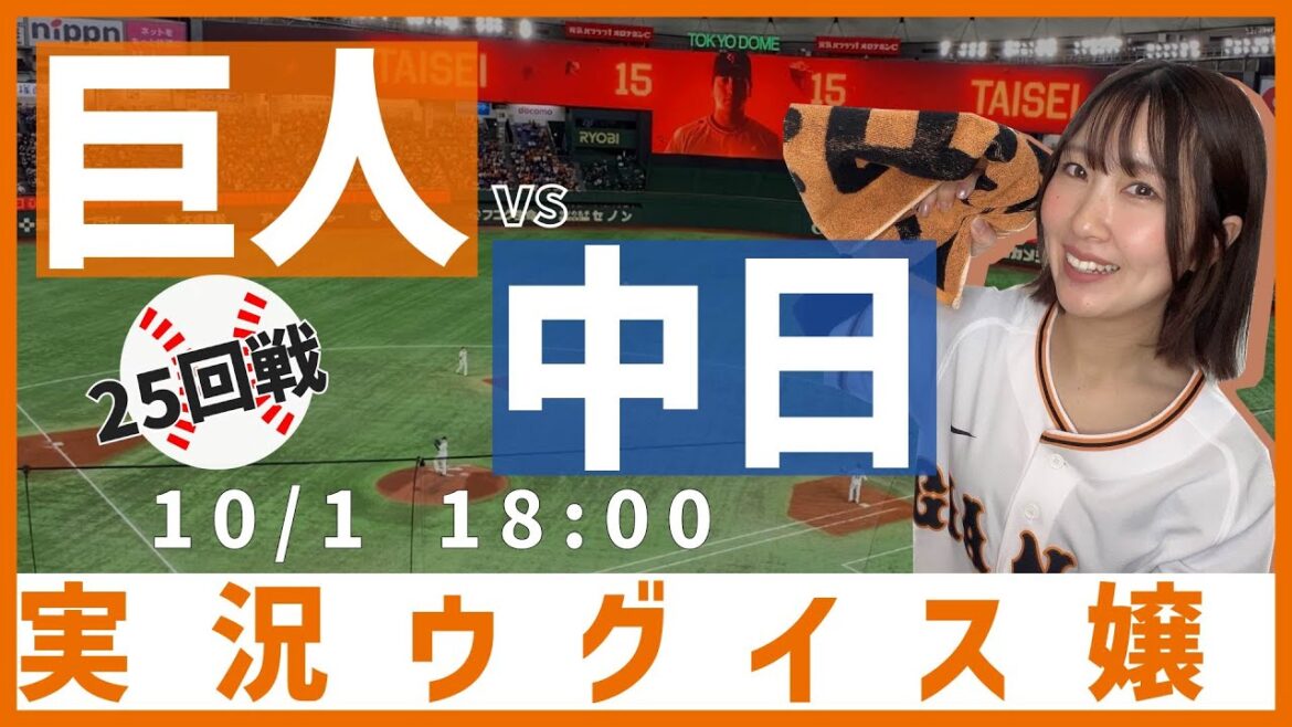 巨人 vs 中日【実況ウグイス嬢】10/1 巨人 vs 中日【実況ウグイス嬢】10/1