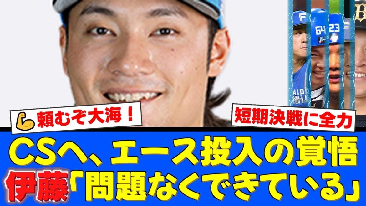 【朗報】エース伊藤大海、CSファーストステージから投入へ!最多勝より短期決戦を優先する首脳陣の覚悟にファンから支持の声が殺到!【プロ野球ファンの反応】 【朗報】エース伊藤大海、CSファーストステージから投入へ!最多勝より短期決戦を優先する首脳陣の覚悟にファンから支持の声が殺到!【プロ野球ファンの反応】
