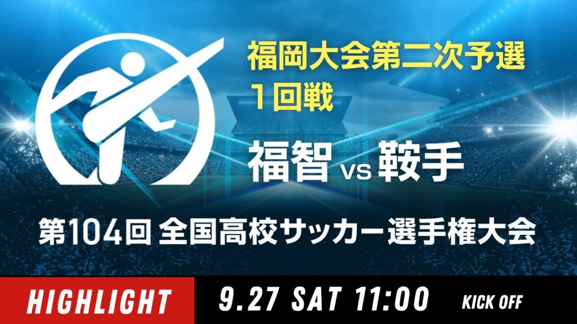 ハイライト 第104回全国高校サッカー選手権 福岡大会 福智 vs 鞍手 ハイライト 第104回全国高校サッカー選手権 福岡大会 福智 vs 鞍手