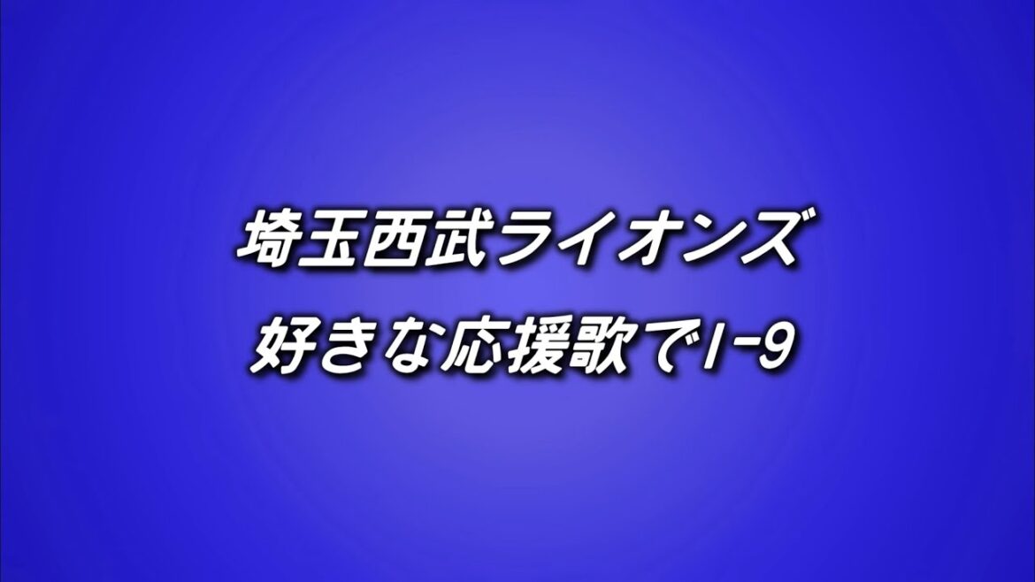 埼玉西武ライオンズ 好きな応援歌で1-9+α #好援2025夏