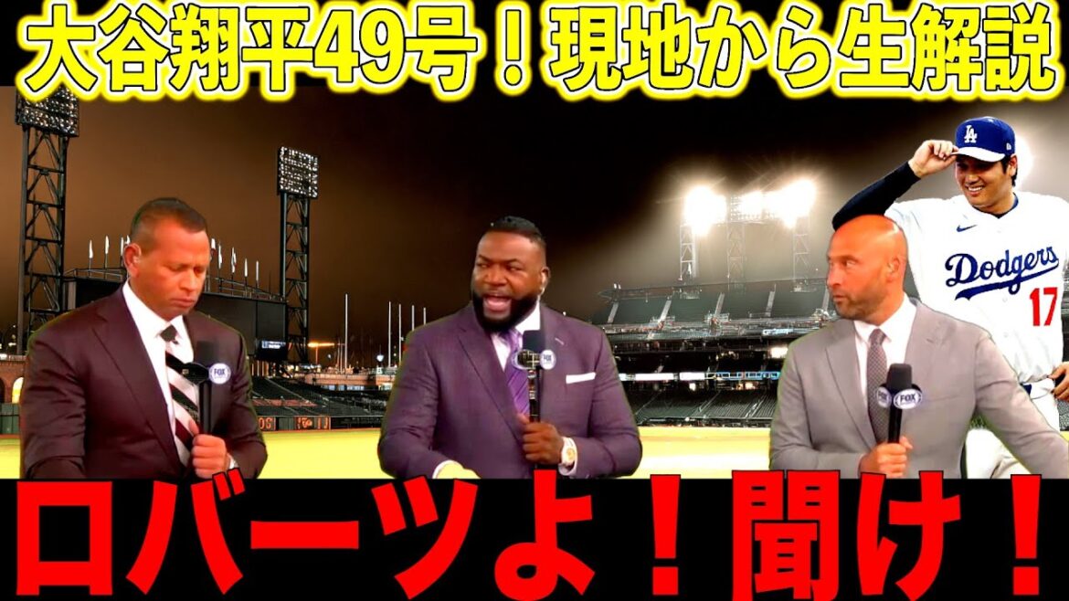 大谷翔平49号ホームラン！レジェンドが生解説！ジーター、オルティス、A RODがドジャース戦を語る