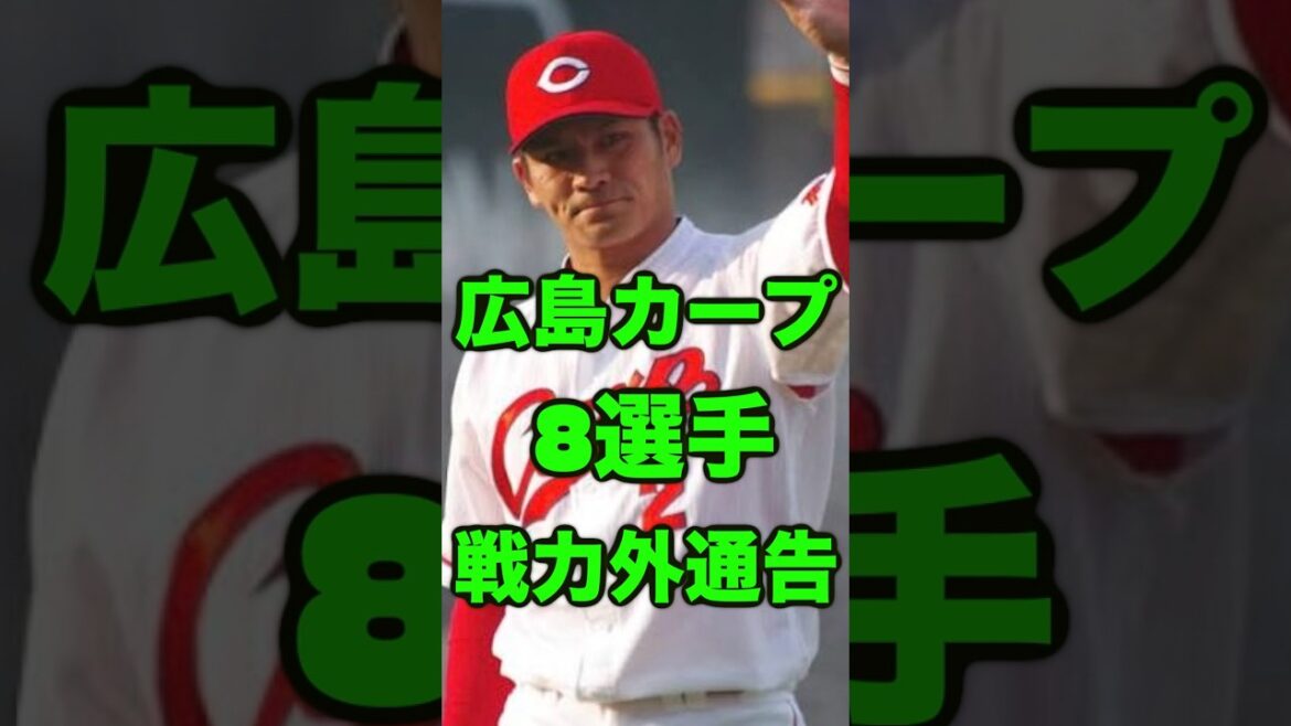 【広島東洋カープ】大量８選手を戦力外通告　＃広島東洋カープ　＃田中広輔　＃プロ野球