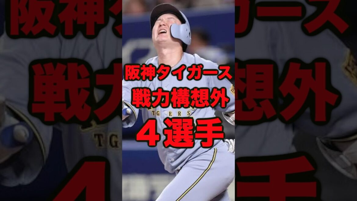 【阪神タイガース】戦力外通告４選手 #プロ野球 #阪神タイガース　＃渡邉諒