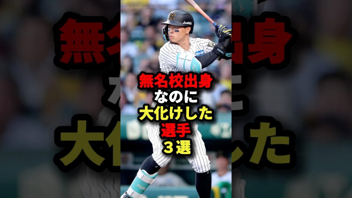 無名校出身なのに大化けした選手3選#プロ野球 #野球 #shorts