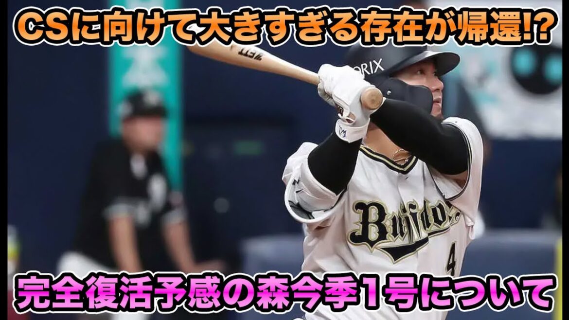 【異例のプロ入り後毎年HR】ソフトバンク4タテの勢いが消えそうになる敗戦も1つの大きな光が… CS突破に向けて大きすぎる森友哉の1発について【オリックス】