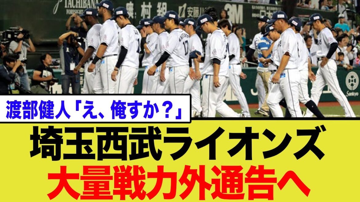 【西武】レジェンド引退とナベQの負の遺産…大量戦力外の裏に隠された非情な現実
