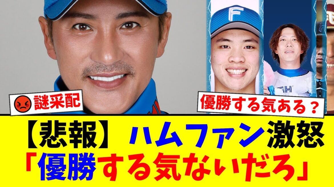 【悲報】新庄監督の謎采配にファンから「優勝する気ないのか」と批判殺到。大事な楽天戦で孫易磊をテスト起用、宮西尚生で火に油を注ぐ継投に絶望の声が広がる【プロ野球ファンの反応】 【悲報】新庄監督の謎采配にファンから「優勝する気ないのか」と批判殺到。大事な楽天戦で孫易磊をテスト起用、宮西尚生で火に油を注ぐ継投に絶望の声が広がる【プロ野球ファンの反応】