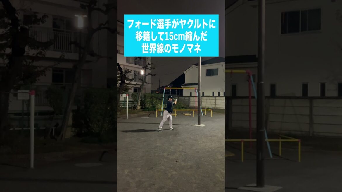 (De)フォード選手がヤクルトに 移籍して15cm縮んだ世界線のモノマネ #shorts (De)フォード選手がヤクルトに 移籍して15cm縮んだ世界線のモノマネ #shorts