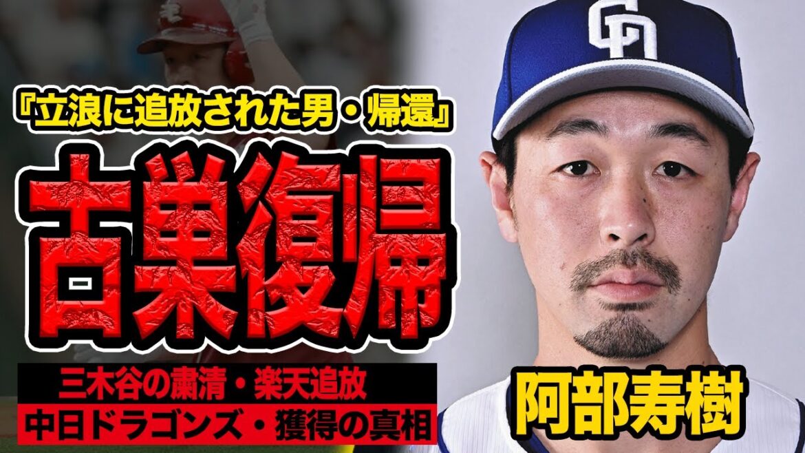 阿部寿樹が古巣復帰が決定的に！！かつて立浪に”ぬるま湯”の元凶と濡れ衣を着せられ追放された男が三木谷の粛清に…現状の中日ドラゴンズにフィットする理由が…【プロ野球】