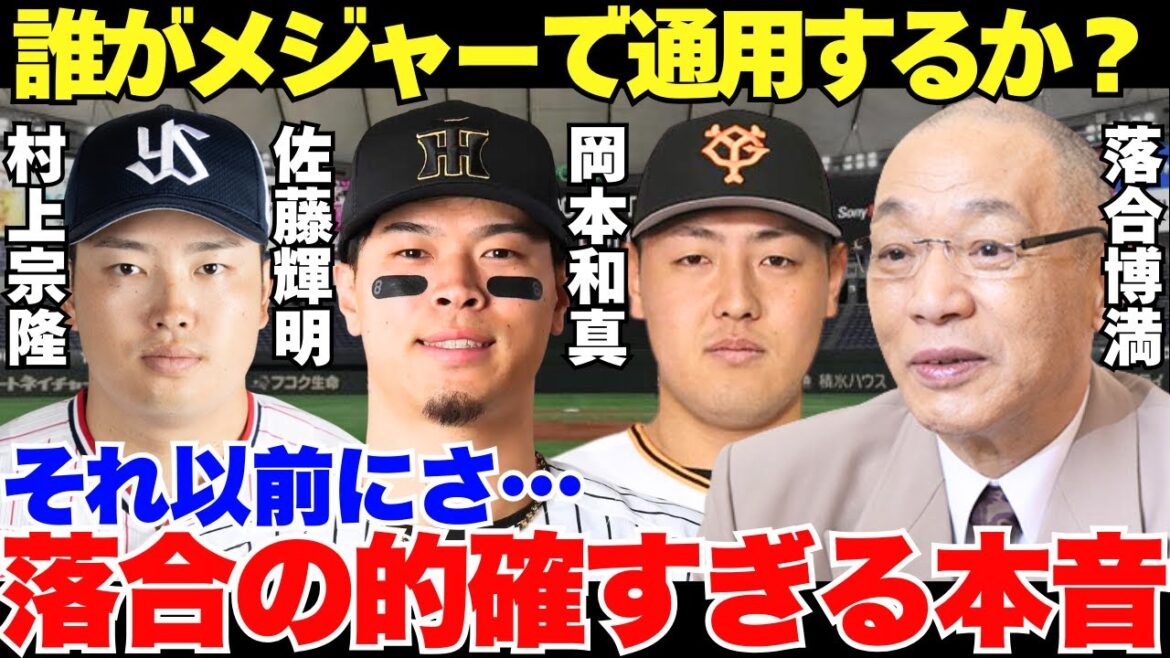 落合が漏らしたメジャー挑戦を表明した佐藤輝明・岡本和真・村上宗隆への本音が的確すぎる…