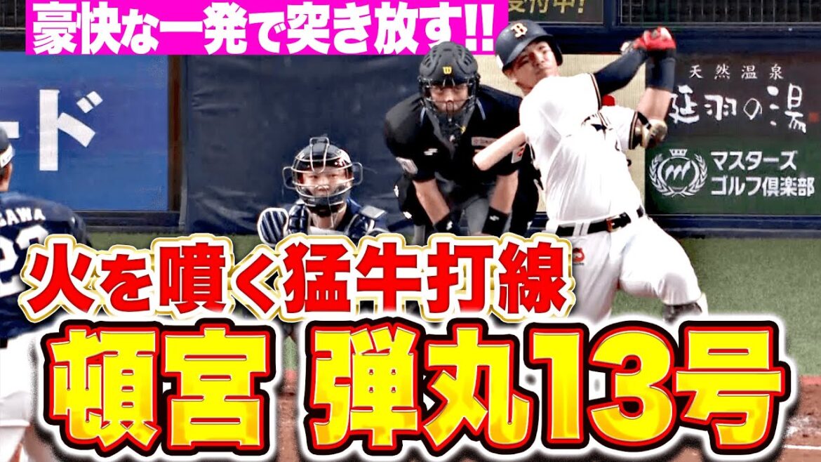 【火を噴く猛牛打線】頓宮裕真『豪快に仕留めた弾丸ライナー！今季13号2ランで突き放す！』