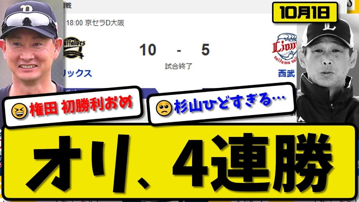 【パ3位vs5位】オリックスバファローズが西武ライオンズに10-5で勝利…10月1日4連勝…先発エスピノーザ1.0回無失点…紅林&若月&杉本&西野&太田&頓宮が活躍【最新・反応集・なんJ】プロ野球