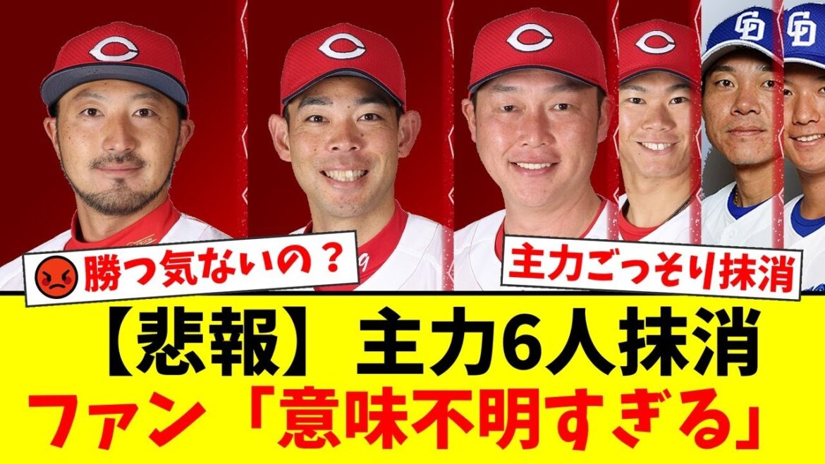 広島、CS消滅で主力6人を大量抹消の衝撃采配にファンから『勝つ気ないのか』『チケット買った人の気持ちは？』と批判殺到。個人記録のかかる菊池涼介、復調気配の秋山翔吾まで落とした意【プロ野球ファンの反応】
