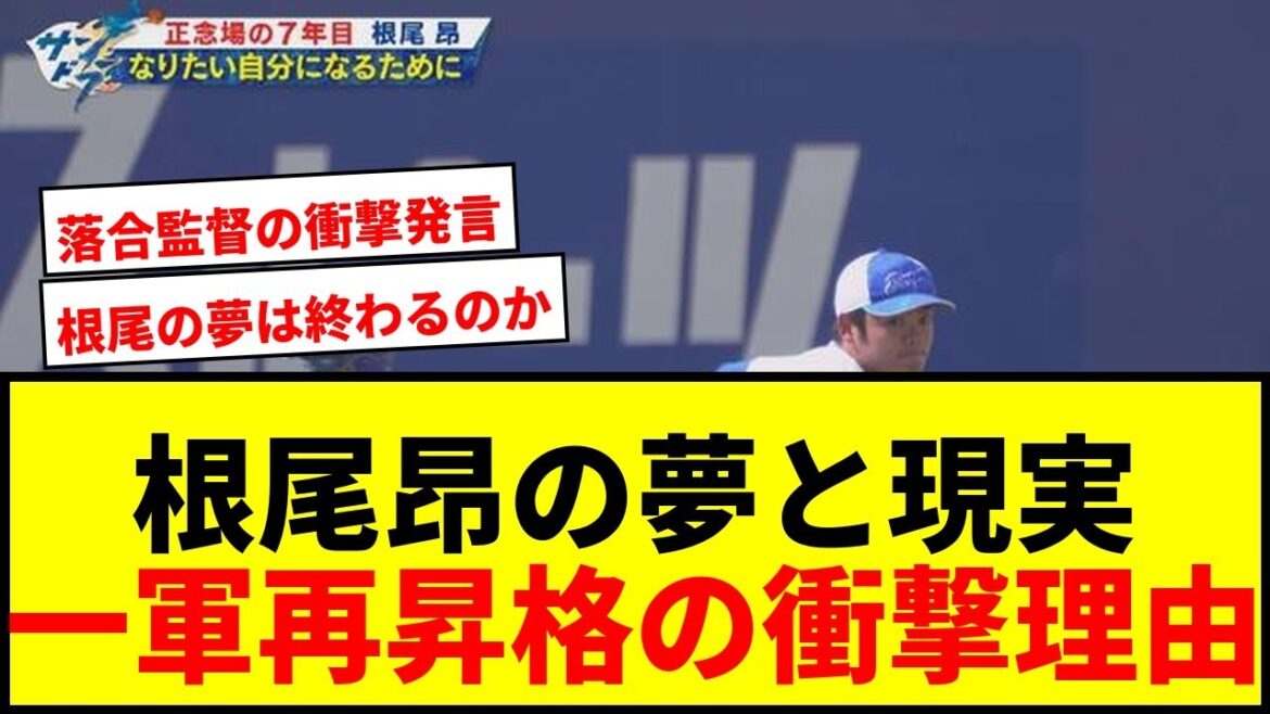 【衝撃】根尾昂、一軍再昇格ならず！落合二軍監督が明かした「衝撃の理由」とは？